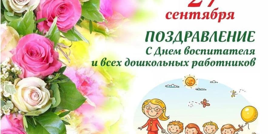 Основное изображение для события «Дорогому воспитателю»–поздравительная акция