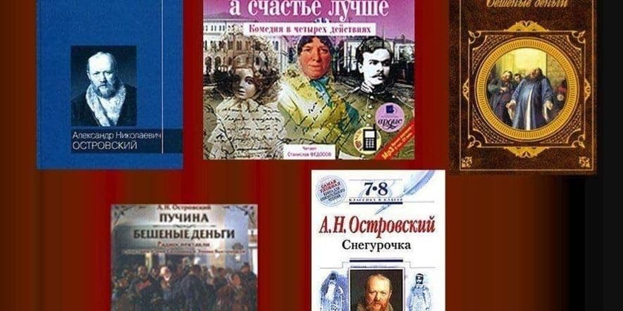 Основное изображение для события Вечер — портрет «Литературный мир Островского»