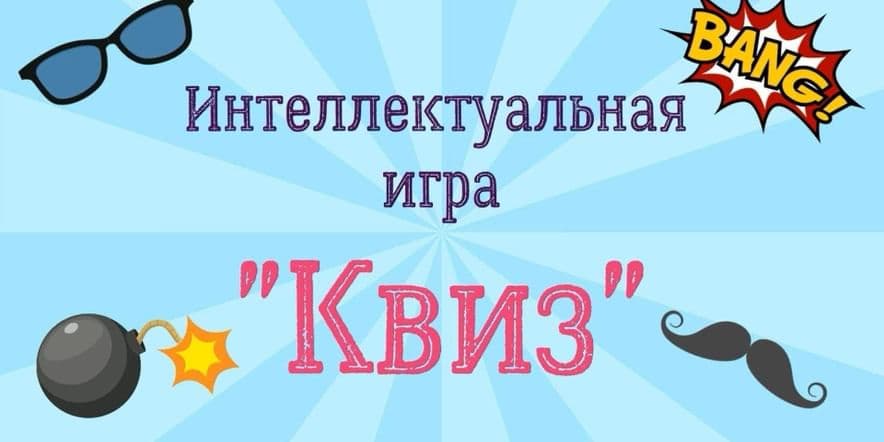 Основное изображение для события Интеллектуальная игра КВИЗ «Юным любителям техники»