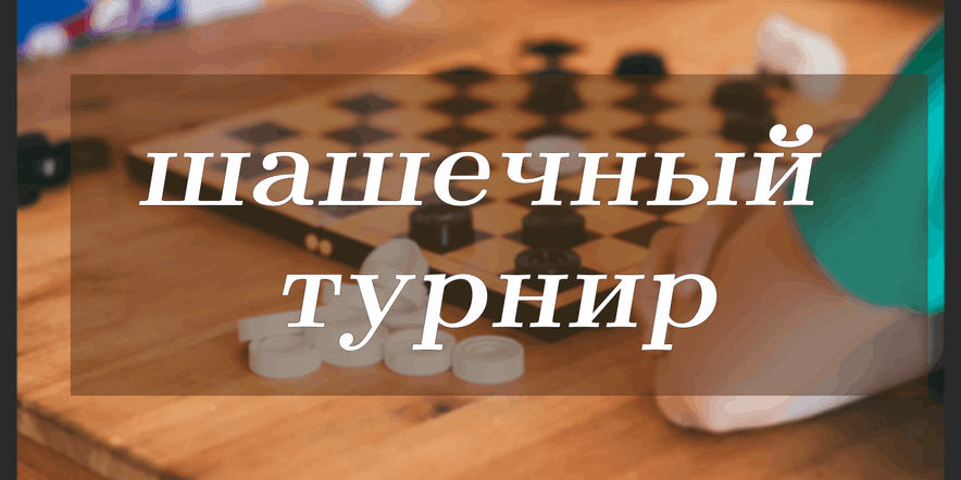 Основное изображение для события Шашечный турнир