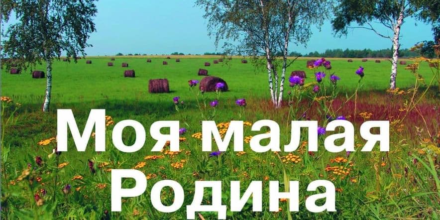 Основное изображение для события «С любовью к малой Родине»