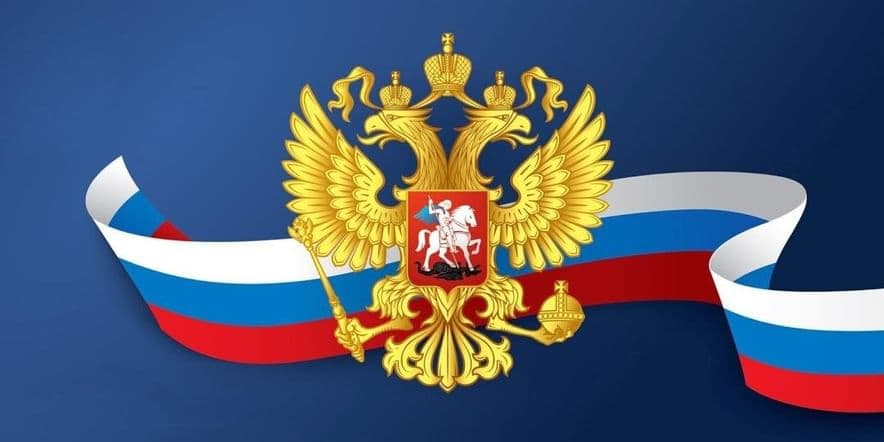 Основное изображение для события Онлайн-викторина «Символы России»