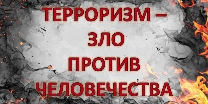 Основное изображение для события «Терроризм- зло против человечества» беседа