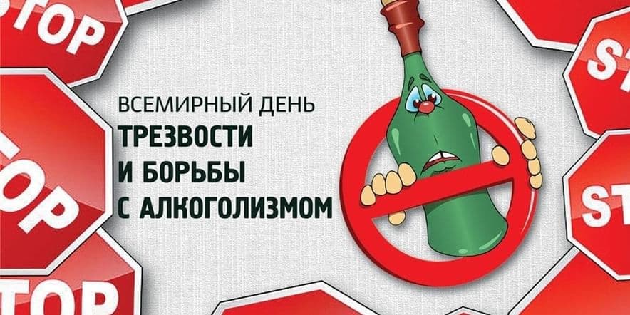 Основное изображение для события Всемирный день трезвости и борьбы с алкоголизмом