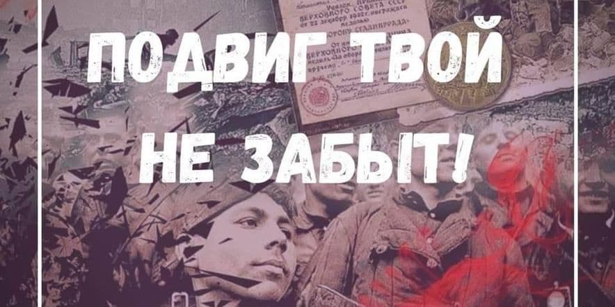 Основное изображение для события Час мужества «Имя твоё неизвестно, подвиг твой бессмертен»