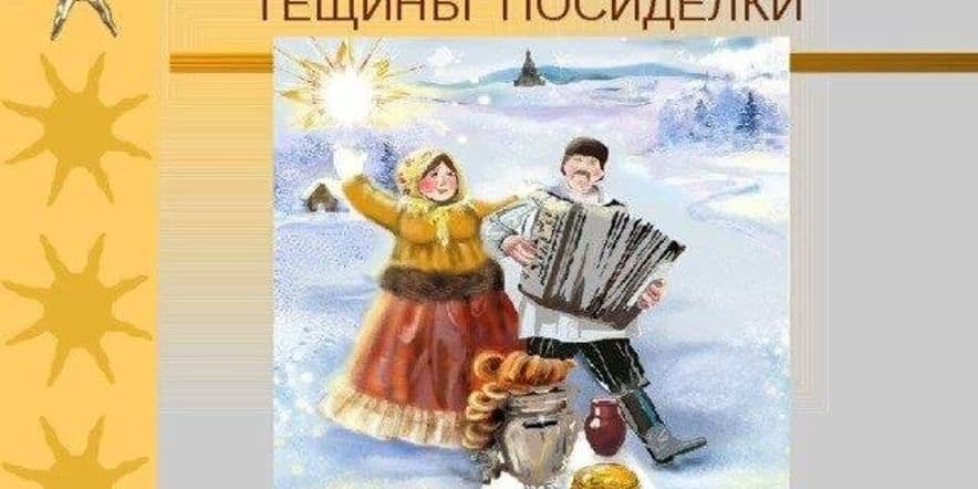 Основное изображение для события Масленица. День 5.