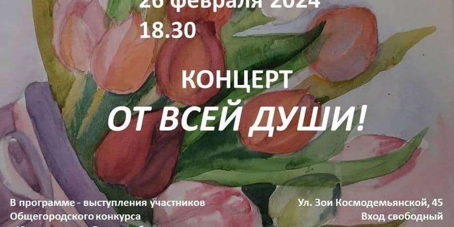 Основное изображение для события Концерт «От всей души!»