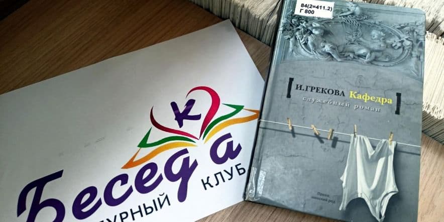 Основное изображение для события Литературный клуб «БеседКа»: Ирина Грекова «Кафедра»