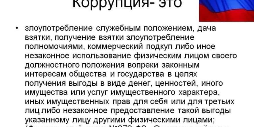 Основное изображение для события 8.09.24г «Коррупция —это…» беседа