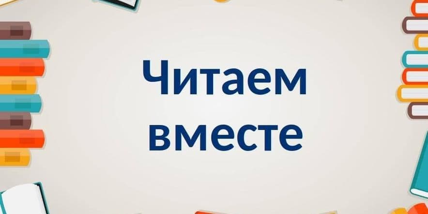 Основное изображение для события «Читаем всей семьей»