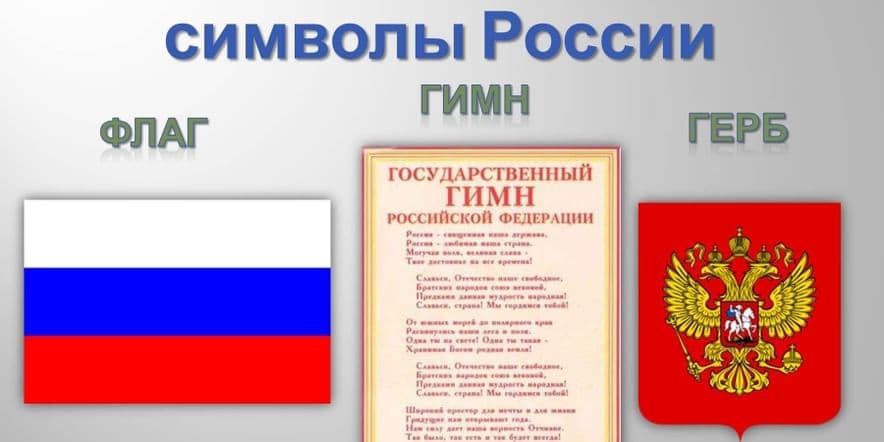 Основное изображение для события «Россиянең дәүләт символлары»–укучыар белән әнгәмә