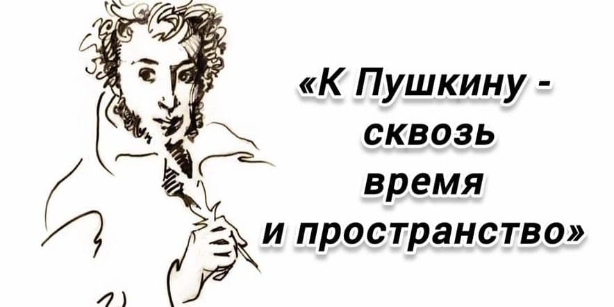 Основное изображение для события Беседа «К Пушкину — сквозь время и пространство»