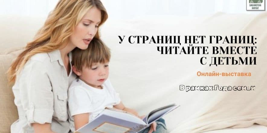 Основное изображение для события «У страниц нет границ: читайте вместе с детьми!»