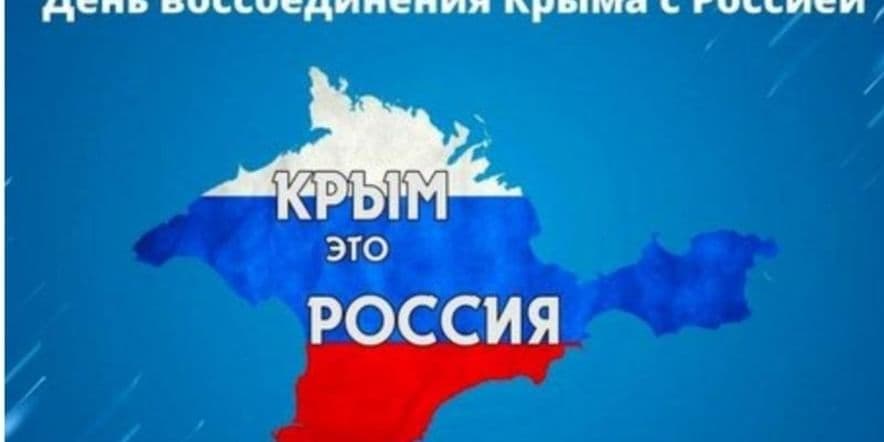 Основное изображение для события «Воссоединения Крыма с Россией»–беседа