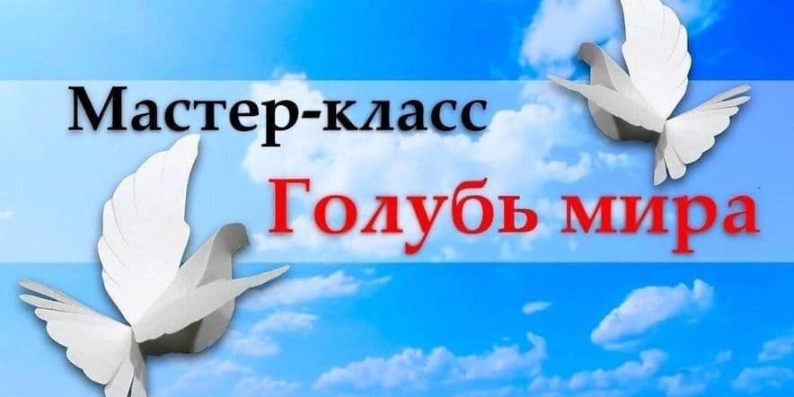 Основное изображение для события Мастер-класс «Голубь мира»