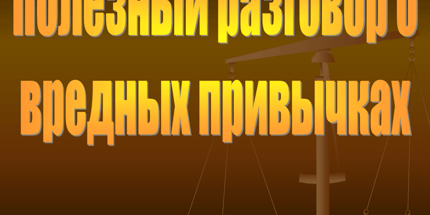 Основное изображение для события Час-беседа «Разговор на чистоту -борьба с вредными привычками».