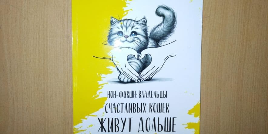 Основное изображение для события Презентация книги «Нон-фикшн: владельцы счастливых кошек живут дольше»