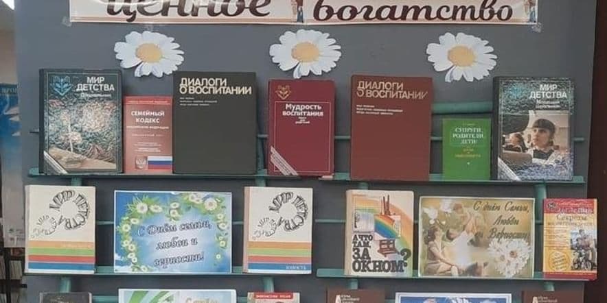 Основное изображение для события Книжно-иллюстративная выставка «Семья-самое ценное богатство».