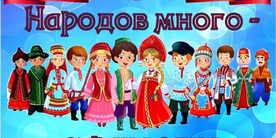 Основное изображение для события «Народов много-страна одна»