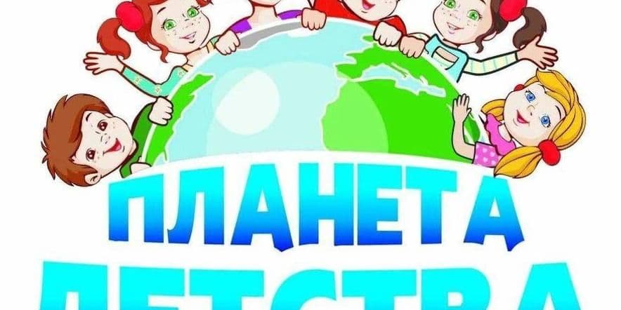 Основное изображение для события Весёлая планета и детства.