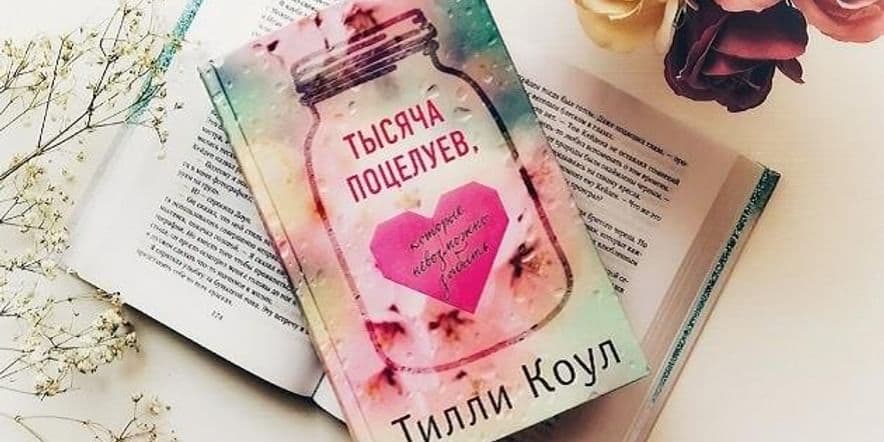 Основное изображение для события #Book_кафе: Тилли Коул «1000 поцелуев, которые невозможно забыть»