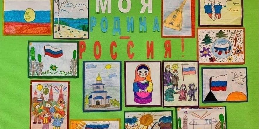 Основное изображение для события выставка рисунков «Моя Россия»