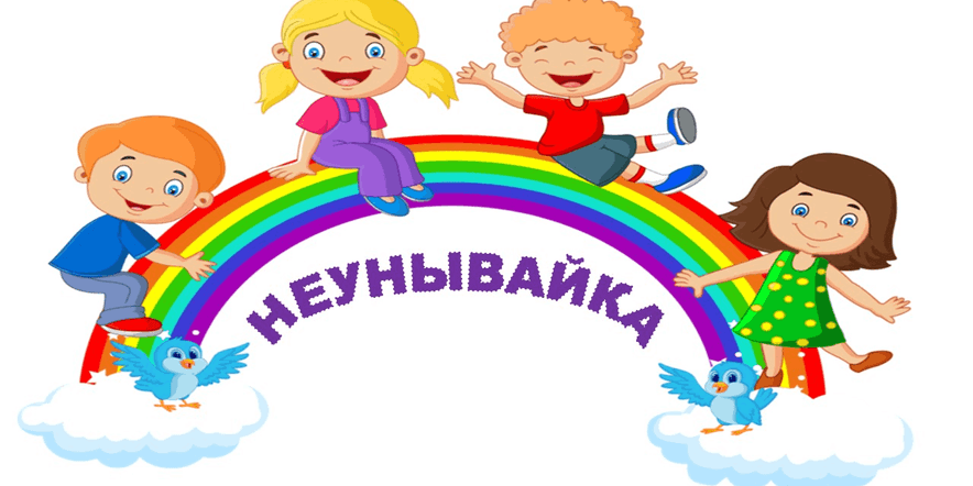Основное изображение для события «Неунывайка» — детский праздник пос. Дню Защиты детей.