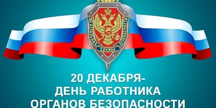 Основное изображение для события «День работника органов безопасности Российской федерации»