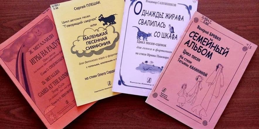 Основное изображение для события «Детские вокальные и инструментальные циклы отечественных композиторов в уч.-об. процессе»