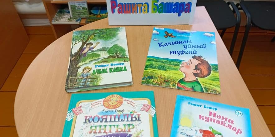 Основное изображение для события Обзор «Детские книги Рашита Башара»