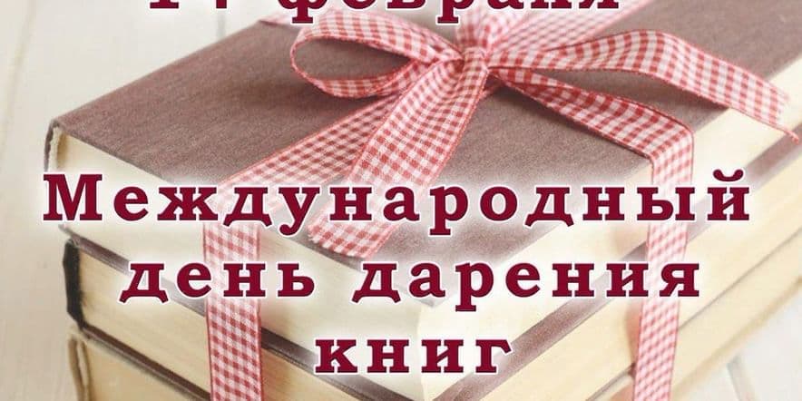 Основное изображение для события «Дарите книги с любовью»