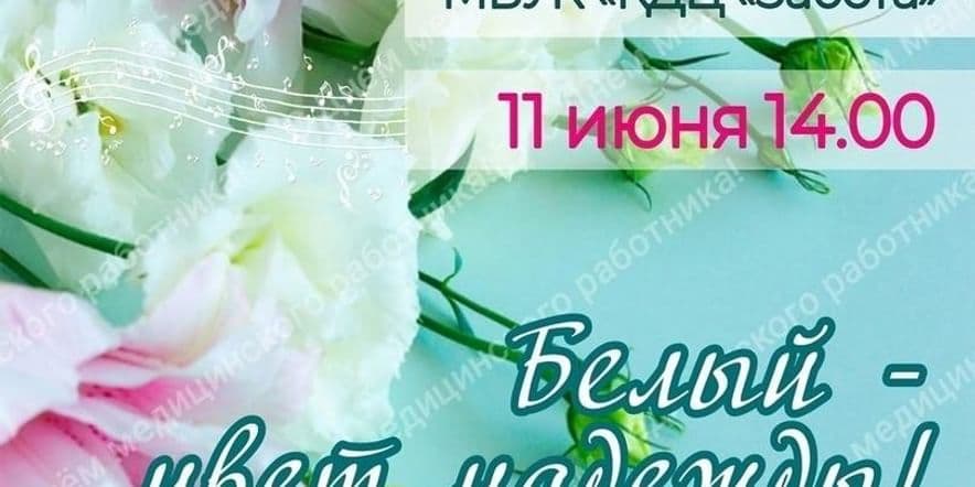 Основное изображение для события Концерт «Белый — цвет надежды»