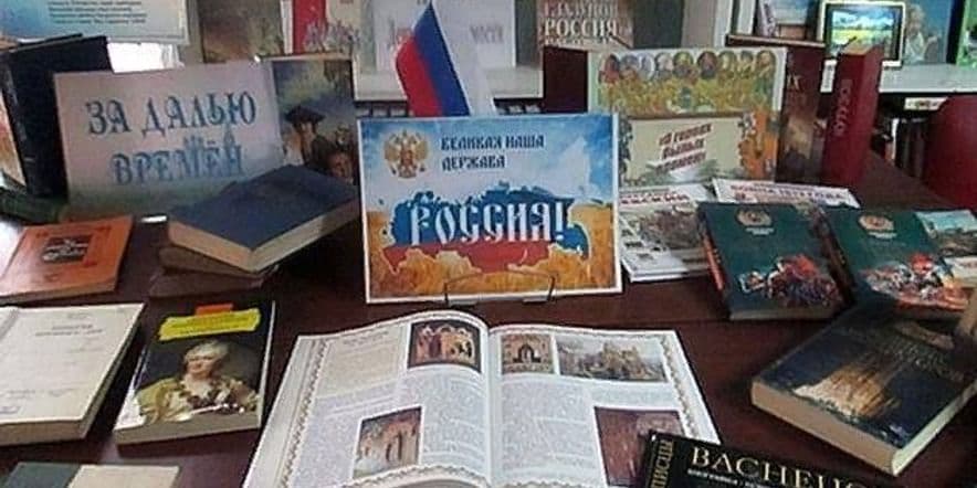 Основное изображение для события «История России в книгах»