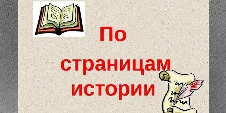 Основное изображение для события Познавательная игра «По страницам истории»