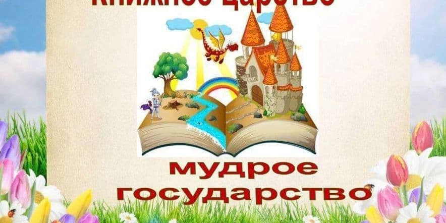 Основное изображение для события Библиотечный урок Первое посещение библиотеки