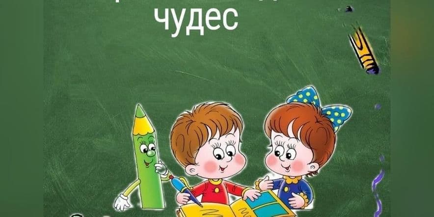 Основное изображение для события Развлекательный час «В стране загадок и чудес»