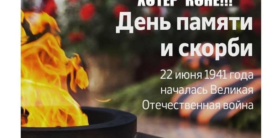 Основное изображение для события «Хәтер көне» — патриотическая акция.