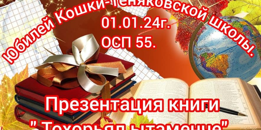 Основное изображение для события Юбилей Кошки-Теняковской школы. Презентация книги«Тохорьял ытаменче».