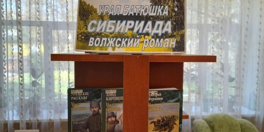 Основное изображение для события На книжной полке: «Урал-батюшка. Сибириада. Волжский роман»