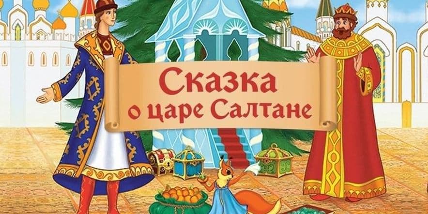 Основное изображение для события Сказка о царе Салтане (1 отделение)