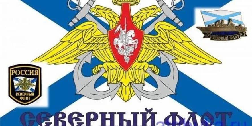 Основное изображение для события День Северного флота Военно-Морского флота России