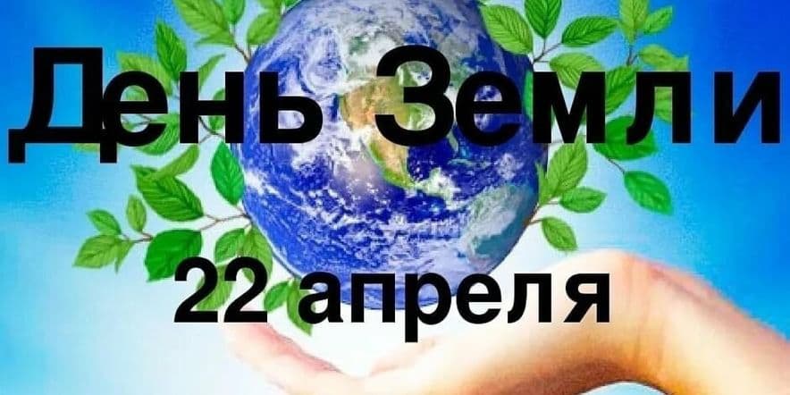 Основное изображение для события Час экологии «Земля — наш милый дом»