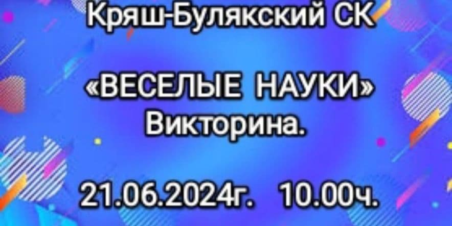 Основное изображение для события «Весёлые науки»