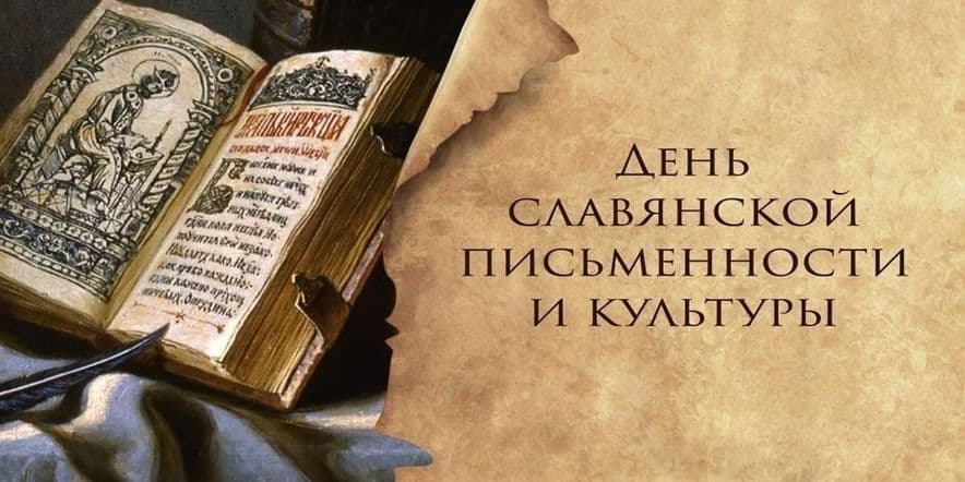 Основное изображение для события «У азбуки славянская душа»