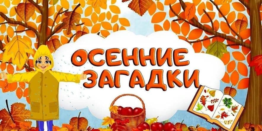 Основное изображение для события «Осенние загадки»