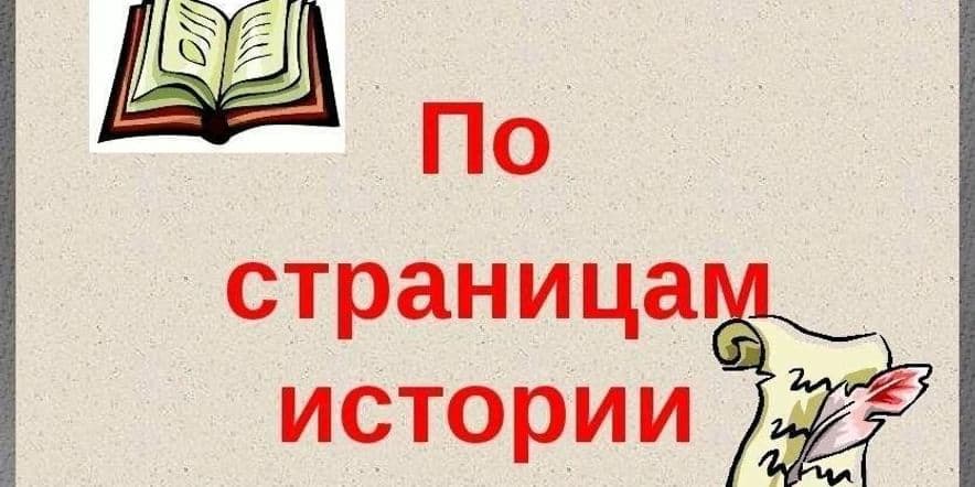 Основное изображение для события Историческая квест-игра «Листая страницы истории России»