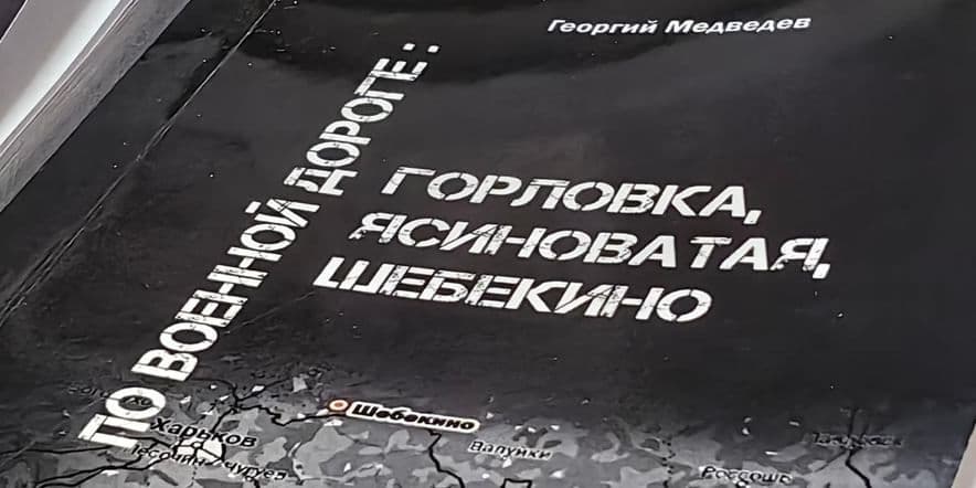 Основное изображение для события Презентация книги Георгия Медведева «По военной дороге: Горловка, Ясиноватая, Шебекино»