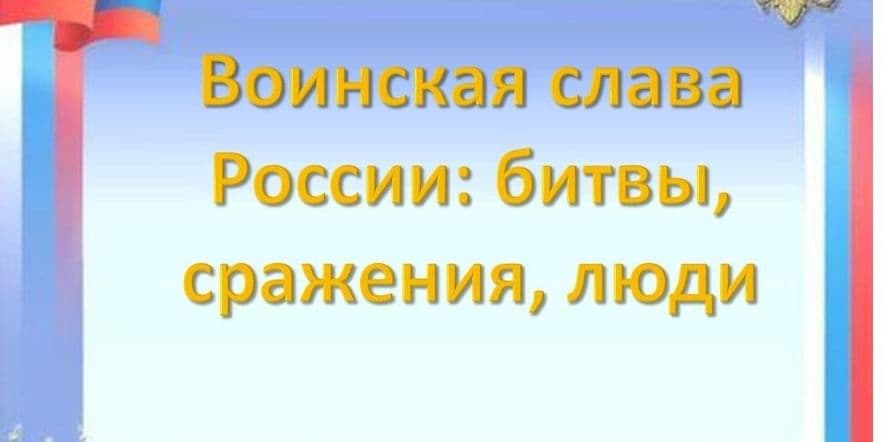 Основное изображение для события «Воинская слава России: битвы, сражения, люди»