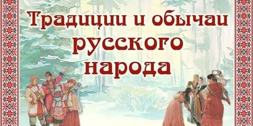 Основное изображение для события Час народных традиций: «Традиции и обычаи русского народа».