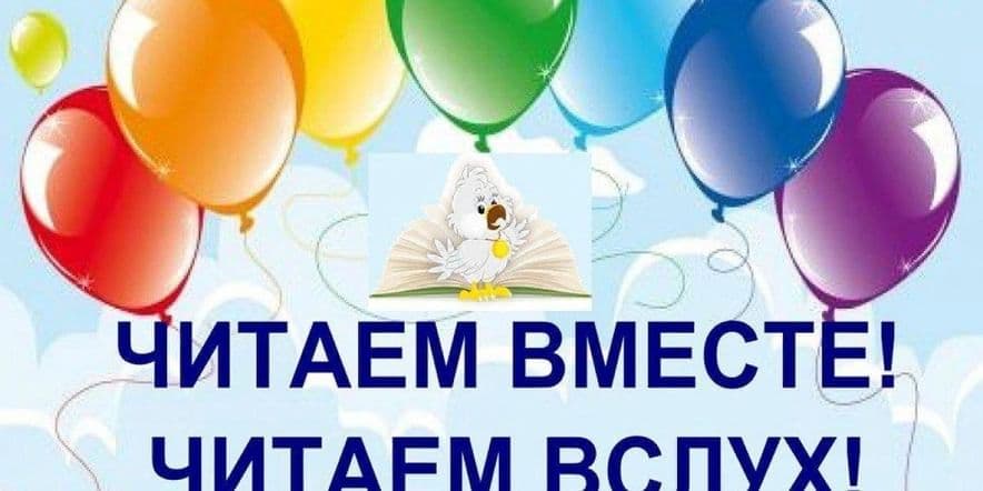 Основное изображение для события «Читаем вместе! читаем вслух!»